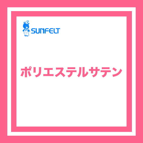 ポリエステルサテン